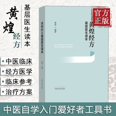 黄煌经方基层医生读本经方医案张仲景50味药证中医十大类方临床100首经方使用手册第四版经方沙龙助记手册讲座书籍