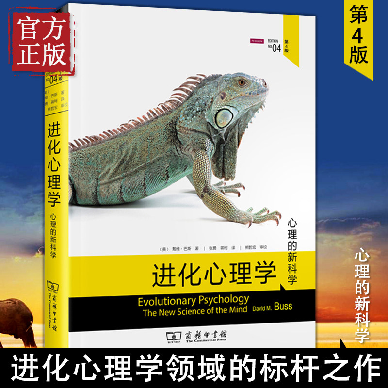进化心理学(第4版) 戴维巴斯 心理学的新科学 兼具威权性和可读性 进化论第四版 商务印书馆心理学领域研究书籍怎么看?