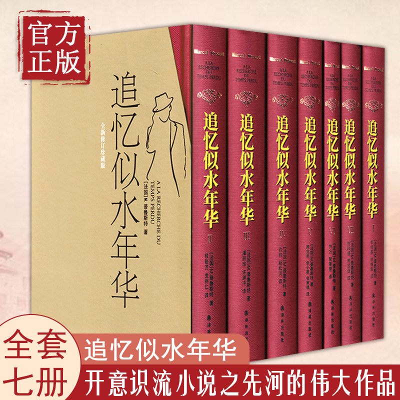 【正版书籍】追忆似水年华共7册普鲁斯特全套正版 英文原版中文译本