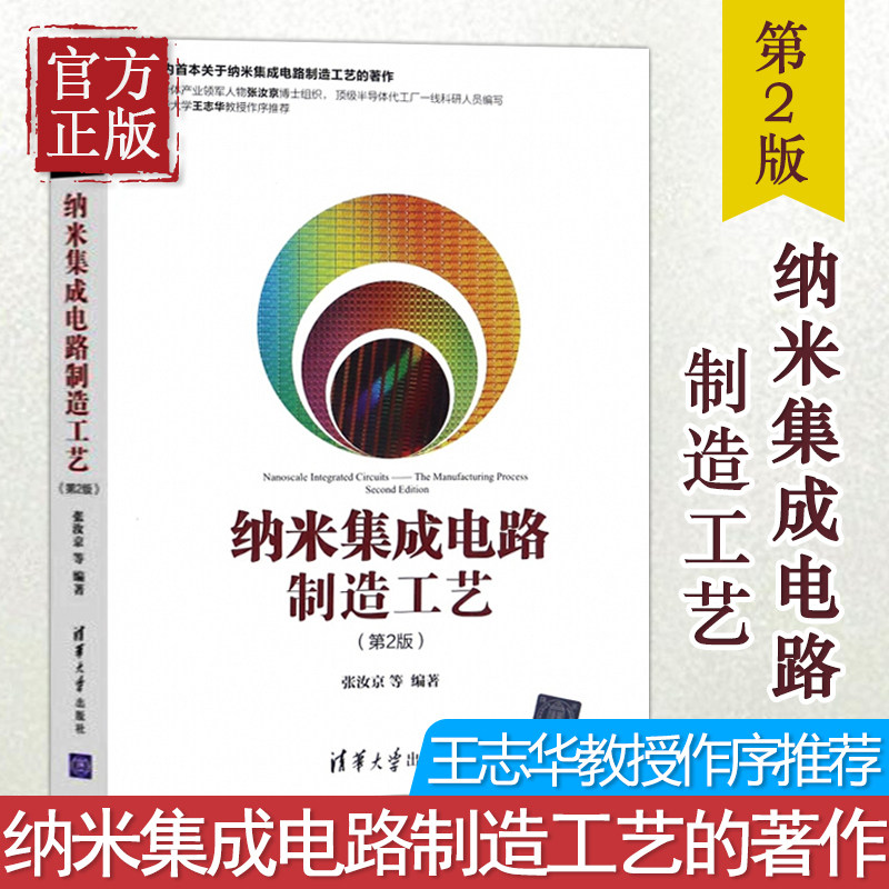 正版 纳米集成电路制造工艺第2版第二版张汝京清华大学出版社集成电路检测与分析技术集成电路生产工艺 集成电路制造流程高性价比高么？