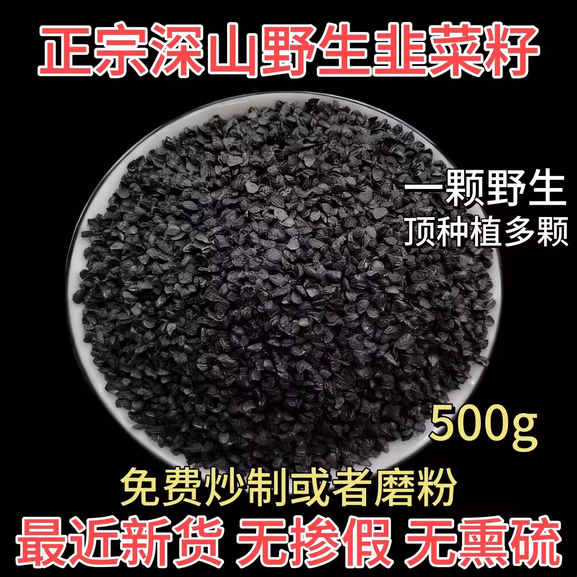 正品生纯韭菜籽500g可炒熟磨粉野生中药材枸杞茶种子菟丝子沙苑子
