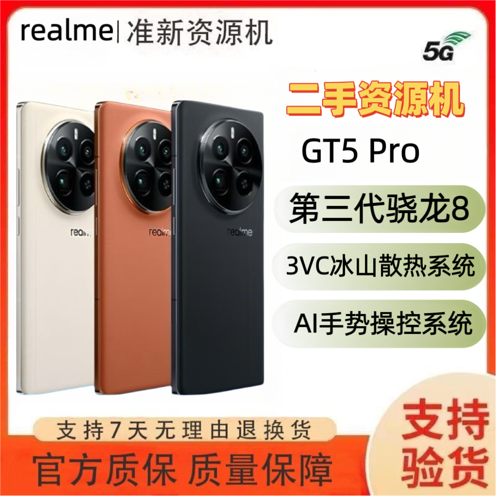 realme真我GT5Pro准新机第三代骁龙8旗舰5G拍照智能手机【二.手】