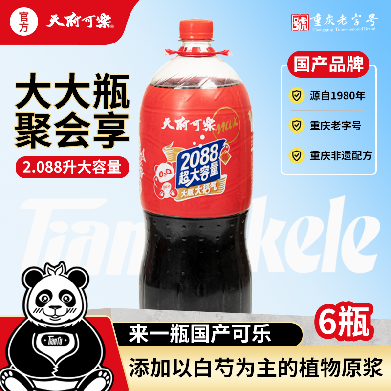 天府可乐草本植物精制汽水碳酸饮料整箱国货饮料2L+88ml家庭装