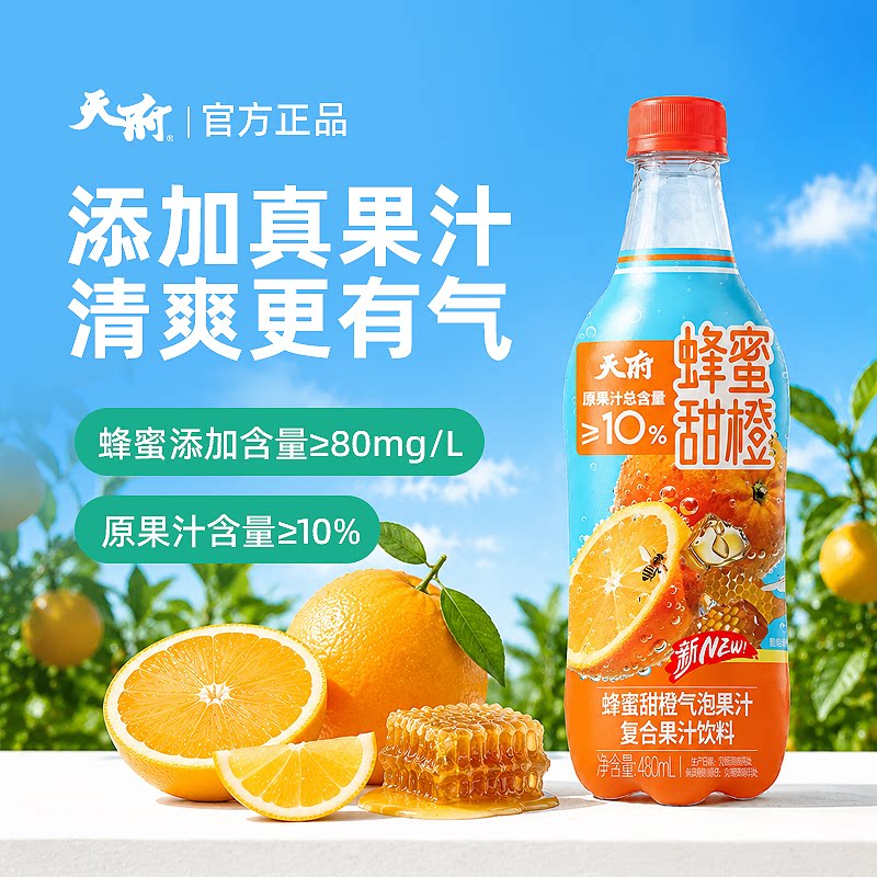 天府气泡果汁薄荷三柠/蜂蜜甜橙/姜黄凤梨夏季解腻解辣调饮百搭