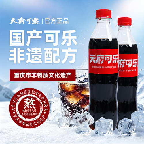 天府可乐草本植物精制450ml大瓶装汽水饮品国产碳酸饮料整箱