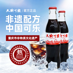 天府可乐玻璃瓶270ml有糖草本精制可乐汽水国产饮料