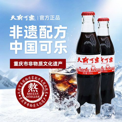 天府可乐玻璃瓶270ml有糖草本精制可乐汽水国产饮料