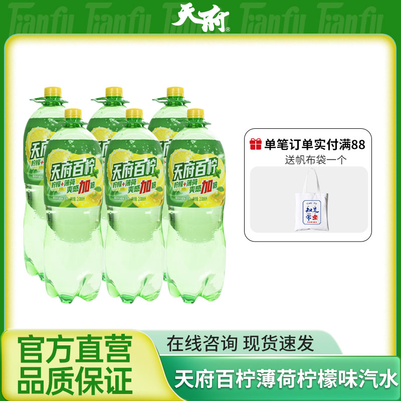 天府百柠2088ml薄荷柠檬味汽水国产碳酸饮料饮品