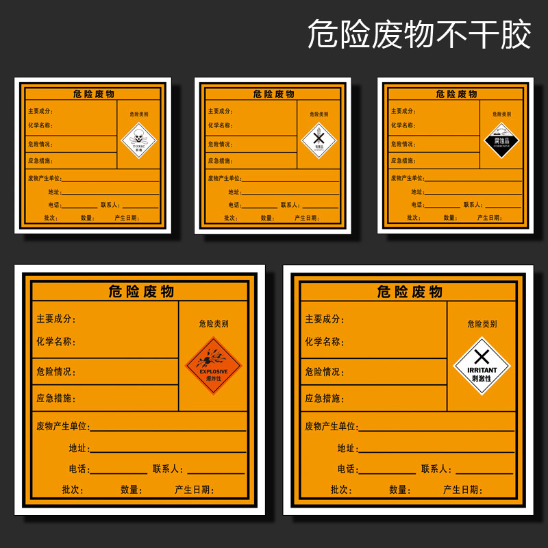 危险废物标识牌 有毒危废品标签不干胶贴纸易燃爆炸性刺激性骷髅头国标警告标志警示贴全套定制订做