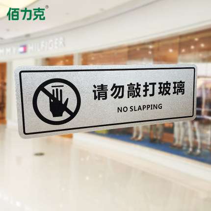 请勿敲打玻璃温馨提示牌标志贴商场餐馆超市购物中心写字楼当心玻璃安全提示贴墙贴警示贴