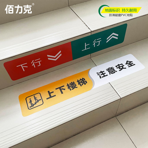 上下楼梯耐磨防水定制温馨提示牌