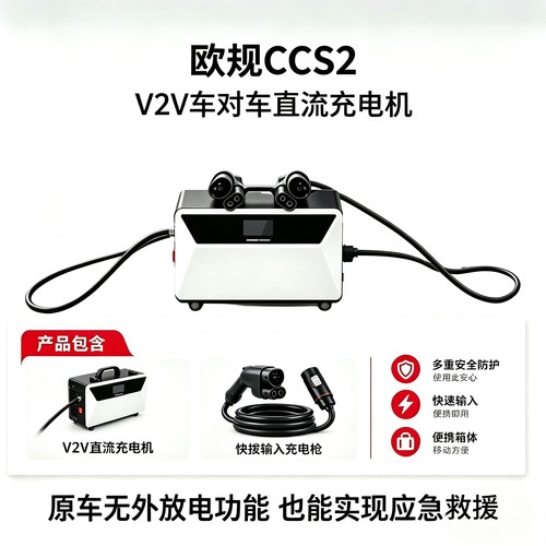 欧标车对车直流充电机20kW欧标CCS2便携救援移动桩新能源应急补电