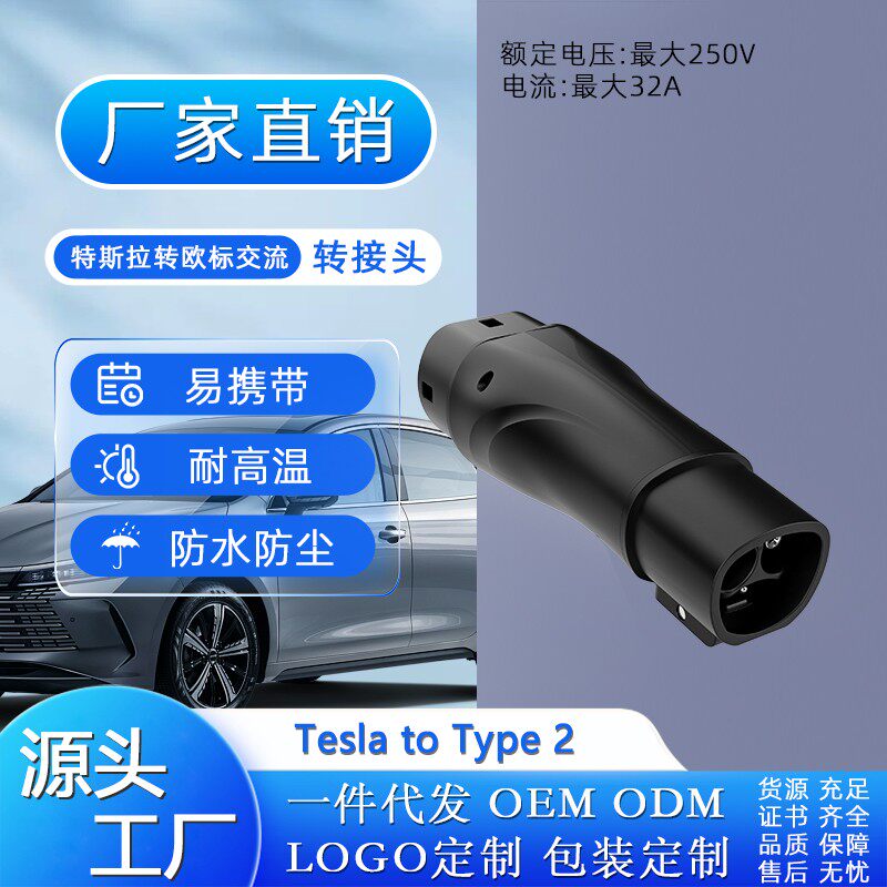 厂家直销特斯拉转欧标交流 Tesla to Type2新能源汽车充电转接头