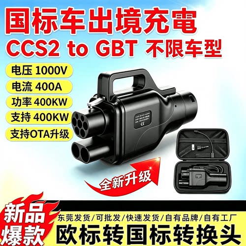 CCS2TOGBT直流快充转接头