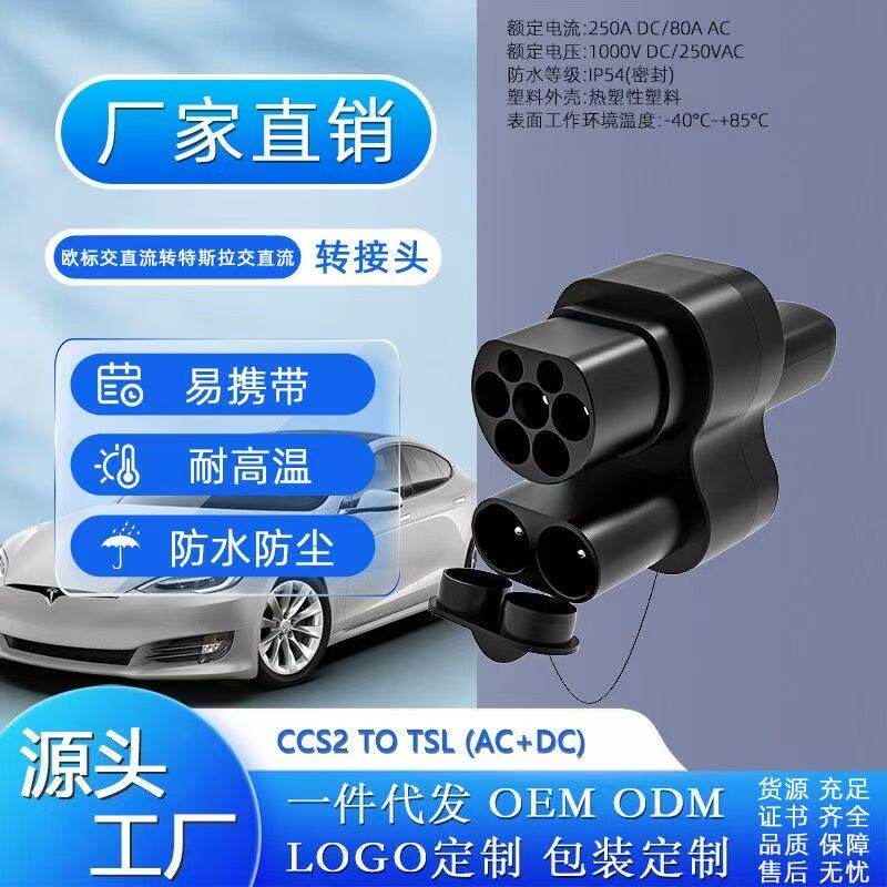 CCS2 TO TESLA DC+AC特斯拉欧标交直流转特斯拉交直流超充转接头