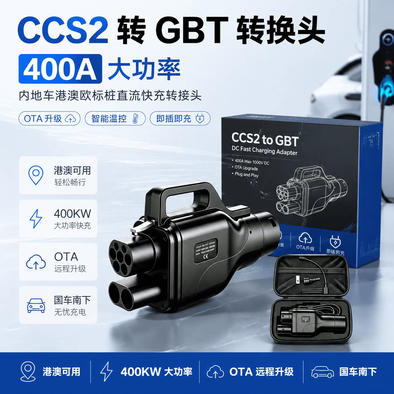 大陆车去香港澳门DC快充欧标转国标CCS2 TO GBT转换头400A