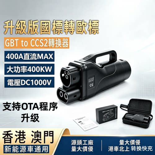 港车北上GBTtoCCS2转换头
