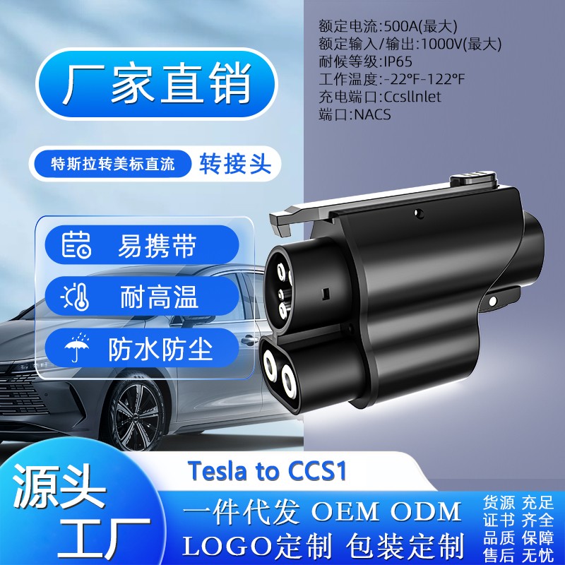 特斯拉NACS to CCS1 特斯拉转美标直流 1000V500A超级快充转接头