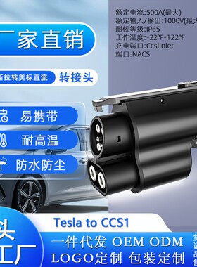 特斯拉NACS to CCS1 特斯拉转美标直流 1000V500A超级快充转接头