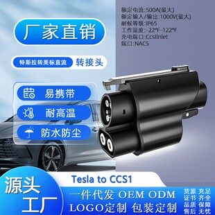 特斯拉转美标直流 CCS1 1000V500A超级快充转接头 特斯拉NACS