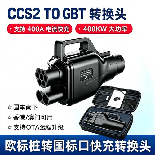 CCS2转GBT中国车出口国外转换头