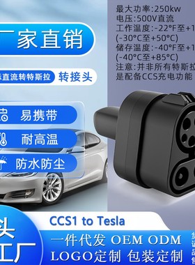 新能源汽车CCS1to TeslaNACS充电枪转换头美标转特斯拉250kw超充