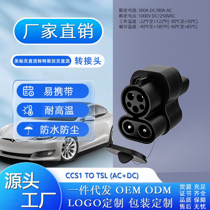 CCS1 to tesla  直流AC+DC快充转接头美标转特斯拉