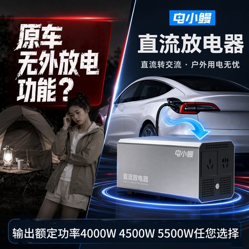 电小鳗直流放电器对外便捷供电