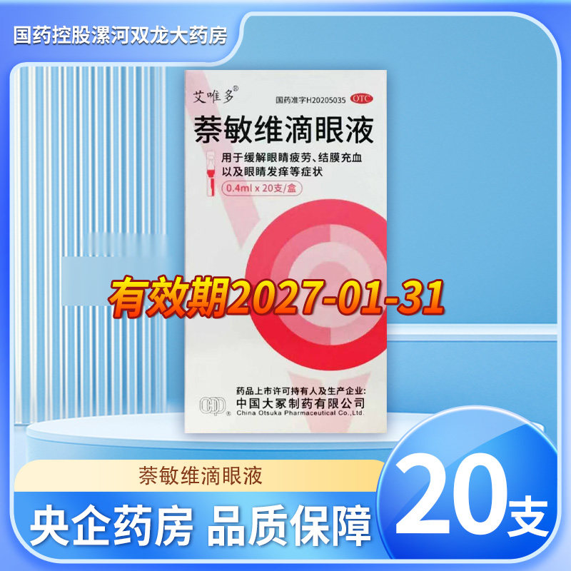 艾唯多 萘敏维滴眼液 0.4ml*20支/盒 OTC