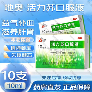10支 多盒更劃算 地奧 活力蘇口服液10ml 非處方藥 盒