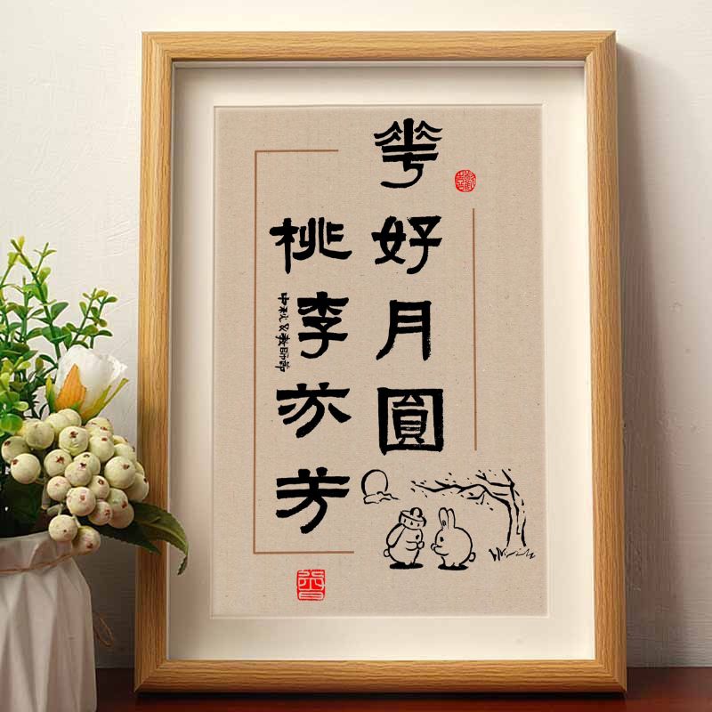 中秋节花好月圆桃李芬芳