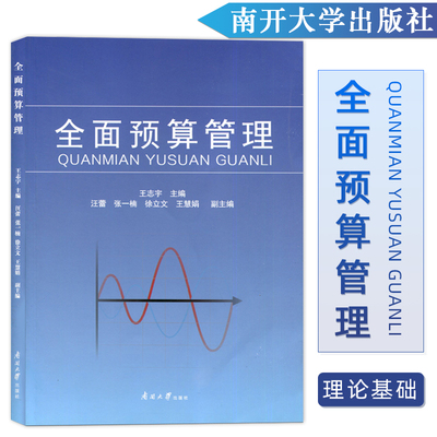 全面预算管理王志宇主编全面预算管理导论企业全面预算管理的发展及背景企业战略管理发展规划书籍南开大学出版社9787310053377