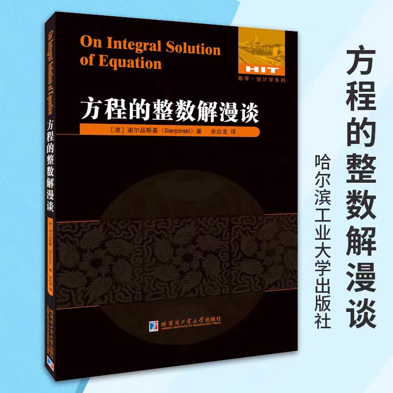 方程的整数解漫谈哈工大