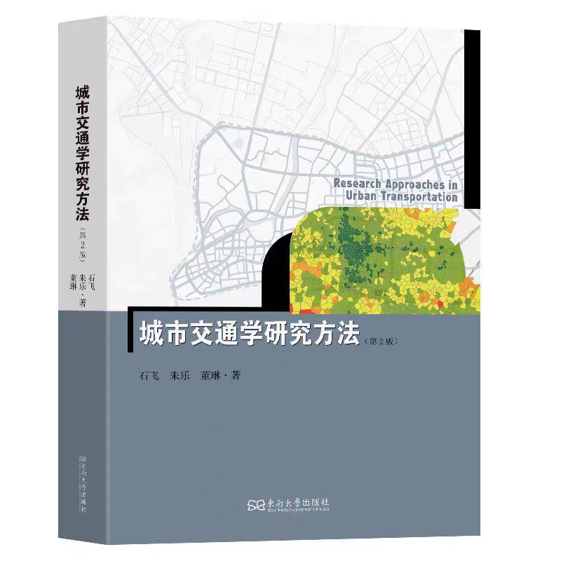 全新正版  城市交通学研究方法第2版 石飞朱乐董琳著 东南大学出版社