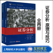 现货 格雷厄姆多德 证券分析 正版 原理与技巧 全二卷 上海财经大学出版 社