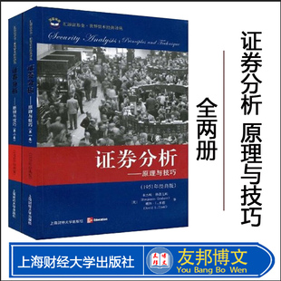 正版现货 证券分析 原理与技巧 全二卷 格雷厄姆多德 上海财经大学出版社