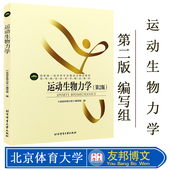 北京体育大学出版 社 高等教育体育学精品教材 运动生物力学 运动生物力学测试与研究方法 第二版 运动生物力学原理 体育教材 第2版