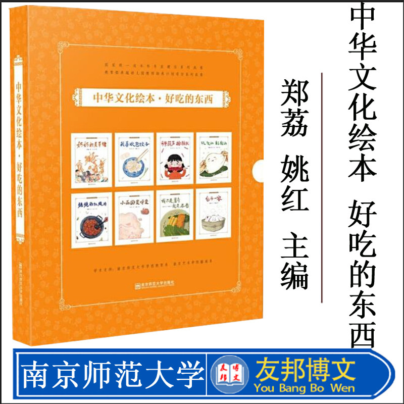 中华文化绘本·好吃的东西（套装8册） 郑荔 姚红主编 南京师范大学出版社 包子一家我喜欢包饺子小面团变呀变姥姥的红烧肉