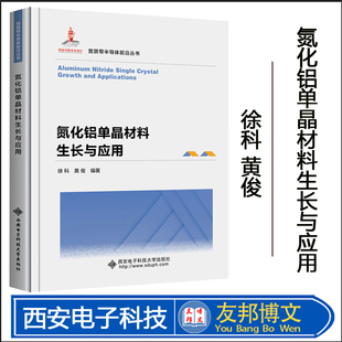 【2022新书】氮化铝单晶材料生长与应用 徐科 黄俊 宽禁带半导体前沿丛书 氮化铝器件技术 西安电子科技大学出版社 9787560662831