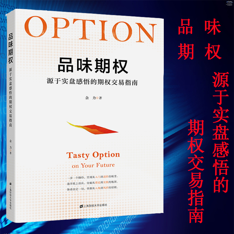 正版现货 品味期权 源于实盘感悟的期权交易指南 余力著 投资理财指南图书籍 上海财经大学出版社正版