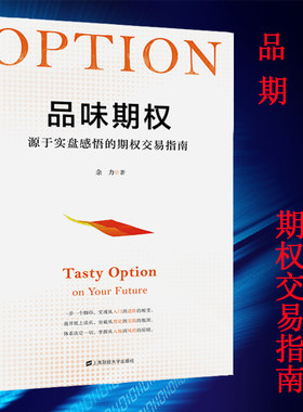 正版现货 品味期权 源于实盘感悟的期权交易指南 余力著 投资理财指南图书籍 上海财经大学出版社正版