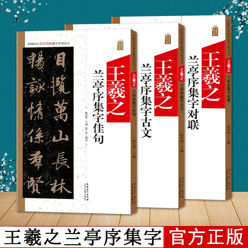 王羲之兰亭序集字对联+古文+佳句全集3册 中国历代名碑名帖集字系列丛书 王羲之行书毛笔书法集字春联唐诗作品临摹墨迹字帖书籍