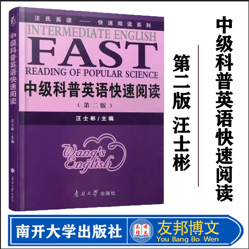 南开大学中级科普英语快速阅读