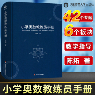 小学奥数教练员手册 陈拓小学奥数教师用书奥数教程小学全套一二三四五六年级数学全套系统总复习小学奥数举一反三小学奥数教练员