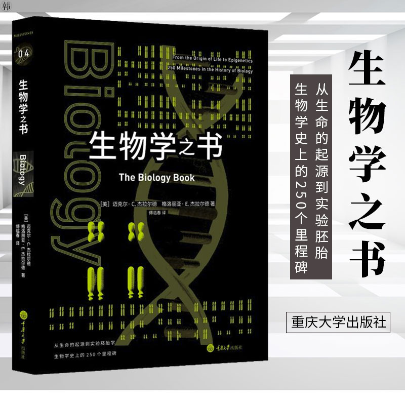 正版 生物学之书 科普读物 生物世界 生物学 从生命的起源到实验胚胎 生物学史上的250个里程碑 重庆大学出版社