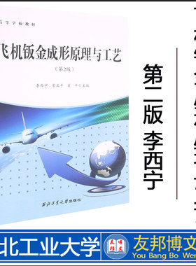 飞机钣金成形原理与工艺