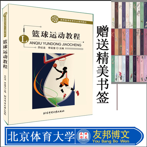 篮球运动教程 乔纪龙 李廷奎主编 高等教育体育专业通用教材 篮球专业培训教材 篮球战术训练 篮球教学图解 北京体育大学出版
