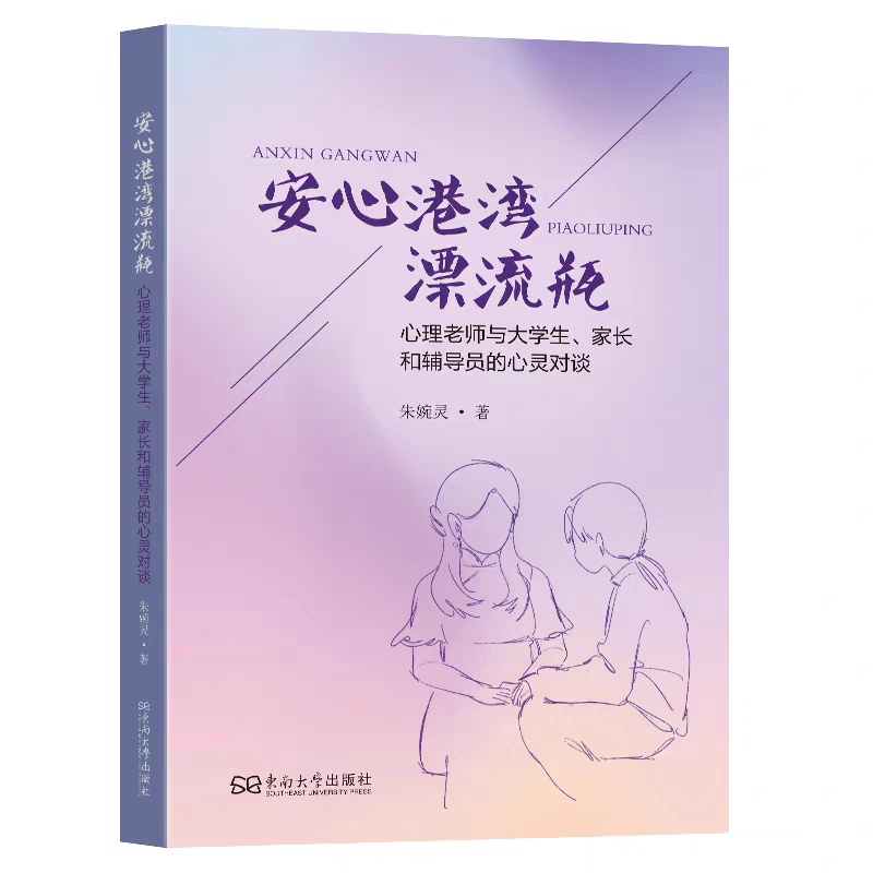 正版现货 安心港湾漂流瓶心理老师与大学生、家长和辅导员的心灵对谈朱婉灵著 东南大学出版社
