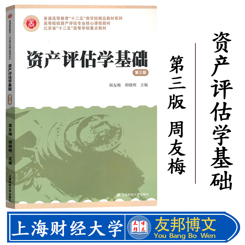 南京财经大学资产评估学基础第三版第3版周友梅/胡晓明上海财经大学出版社十二五商学院精品教材资产评估学教程资产评估入门-封面