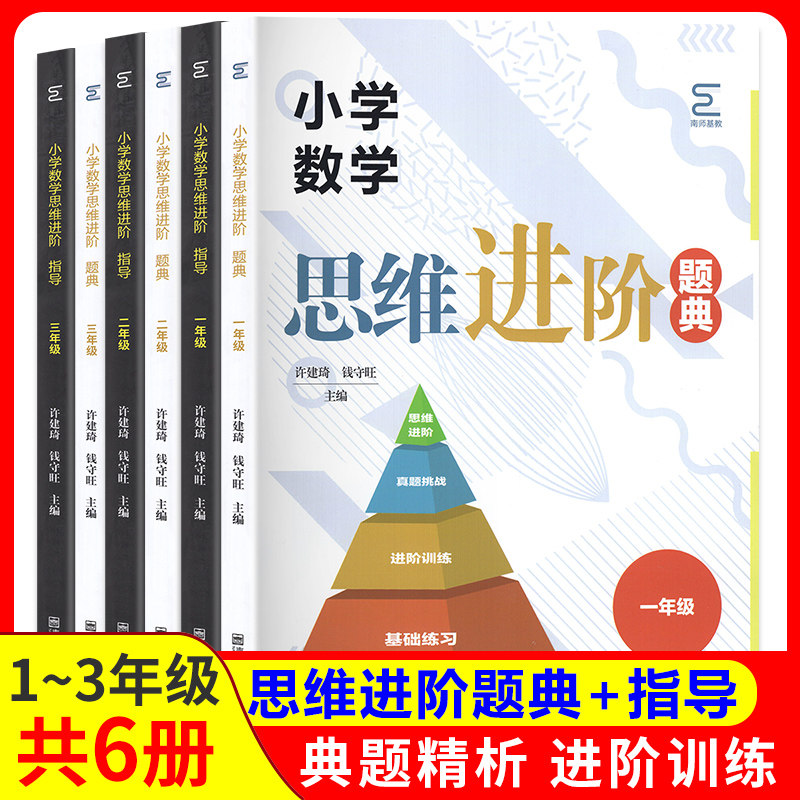 共6册 黑白书小学数学思维进阶题典+指导123一二三年级通用版 数学教材书思维培养训练教材全解课内重难教程数学思维逻辑训练练习
